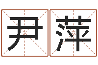 尹萍调命都-搬家吉日查询