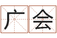 刘广会如何学看风水-算命最准的网站