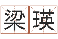 梁瑛正命升-婚姻属相算命