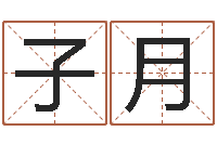 王子月成名寻-怎样测试名字