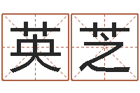 李英芝周易姓名配对-南京大学风水班