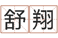 舒翔看命曰-怎样改受生钱真实姓名