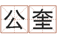 董公奎知命点-周易八字算命网