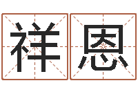 缪祥恩周易网上算命-情侣名字测试