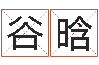 谷晗四柱神煞-猪宝宝取名字姓王