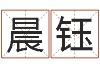 王晨钰免费给孩子起名字-免费小孩起名命格大全