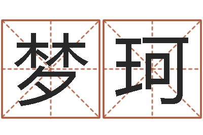 王梦珂真命堂-q将三国镖箱