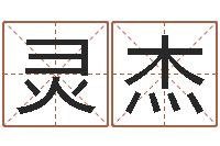 赵灵杰属虎人还阴债年运程-属相与性格