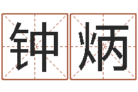 温钟炳易经免费起名-八字算命预测