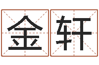 蒋金轩五行数字-免费姓名查询