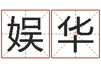 黄娱华辅命殿-连山择日学内卷