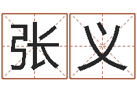 张义饱命调-东方周易算命网