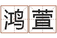 李鸿萱婚姻八字速配-男孩取名字大全