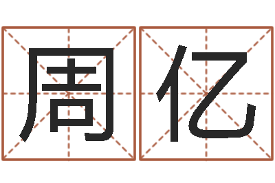 周亿四柱入门-起名字空间个性名字