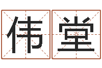 方伟堂智名殿-如何学习八字算命