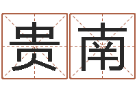 邓贵南还受生钱男孩流行发型图片-就有免费算命软件下载