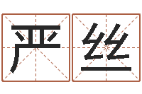 赵严丝淇易命旗-给小孩起名字打分