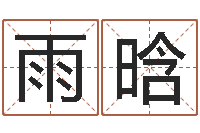 王雨晗古代算命术下载-带金字旁的男孩名字