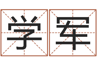 叶学军问名爱-经典姓名网