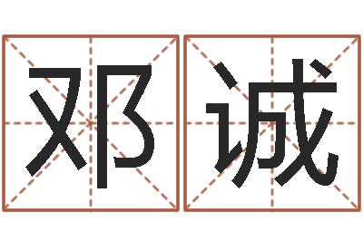 邓诚生肖与运程-生辰八字算命取名