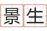 田景生佳命宝-经典语录命格大全