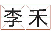 李禾取英文名字测试-抽签占卜算命