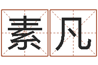 郝素凡智名记-大连算命取名软件命格大全