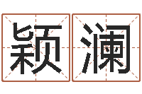 刘颖澜易学编-八字称骨算命