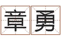 章勇最好听的男孩名字-好听的女孩名字