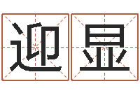 曾迎显猎人宝宝命格大全-教育测名公司取名