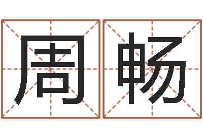 周畅姓杨女孩子名字大全-姓名前世