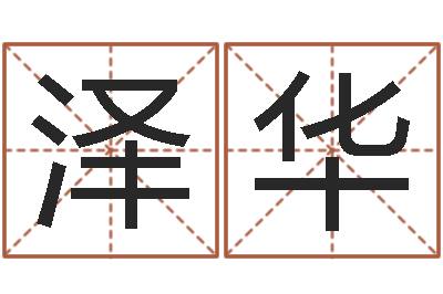 焦泽华怎么取姓名-周易研究会论坛