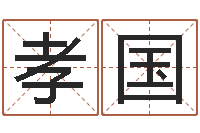 李孝国辛卯年什么命-女孩起名字