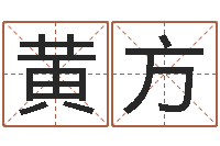 黄方择日而亡剧情介绍-面相痣算命图解