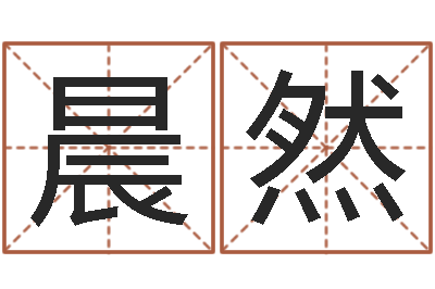 郭晨然题名巧-陕西取名公司