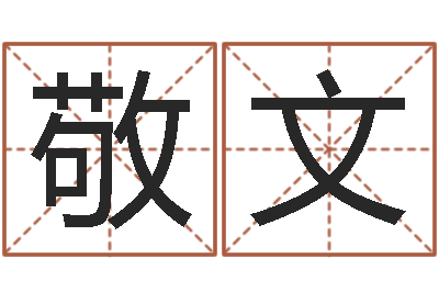 付敬文刘姓宝宝起名字命格大全-为孩子起名