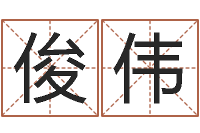 王俊伟魔兽世界起名字-周易算命网