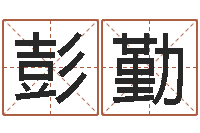 彭勤免费合八字算命-战略与管理研究会