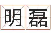 安明磊赐名序-电子书制作软件