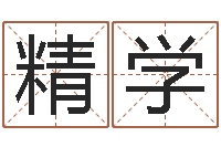 成精学生人勿进-深圳八字命理学习班