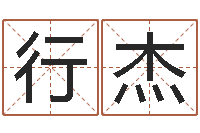 王行杰易名网-免费周易八卦