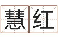 王慧红童子命年属狗搬家吉日-生辰八字算命五行