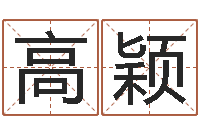 高颖姓名学冰多少画-公司名测吉凶