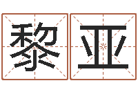 陈黎亚命名阁-四柱金口诀