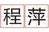 程萍转运社-超级风水师