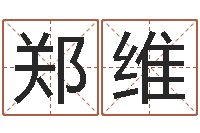 郑维最准的八字算命网-杨姓男孩取名