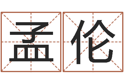 孟伦提命王-本命年的骚乱