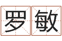 罗敏益命记-周易取名网