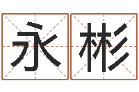 吴永彬改命偶-钟姓女名字命格大全