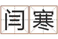 闫寒八字分析-十六字阴阳风水秘术